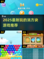 2025超🔥消方块游戏排行🎮耐玩TOP推荐✨