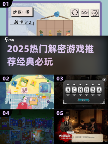 🔥2025最火解密游戏榜单出炉！🎮烧脑神作等你挑战！💥截图1