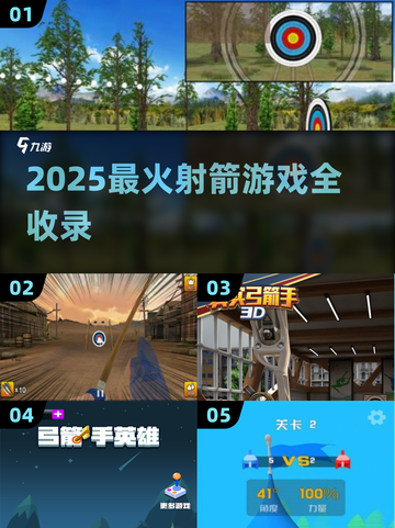 🔥2025爆款射箭游戏大揭秘！🎯🎮截图1