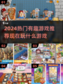 2024必玩🔥热门有趣游戏推荐🎮