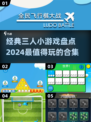 🔥2024超有趣！经典3人小游戏合集🎉