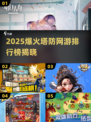 🔥2025爆火塔防网游TOP榜！🎮