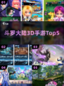 🔥2025最火斗罗3D手游TOP5！🎮