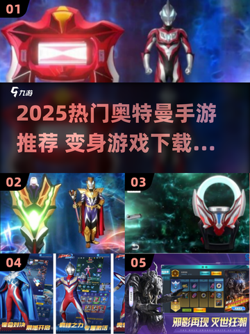 🔥2025奥特曼手游TOP榜💥变身游戏推荐✨截图1
