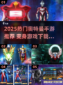 🔥2025奥特曼手游TOP榜💥变身游戏推荐✨