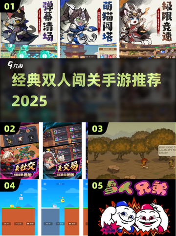 🔥双人闯关手游TOP榜！经典联机神作推荐🎮截图1
