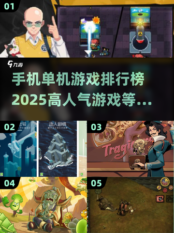 🔥2025高人气单机游戏TOP5，离线手机也能玩到停不下来！🎮截图1