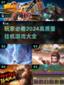 🔥2024必玩！高质量挂机游戏推荐🎮