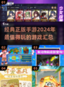 2024超🔥正版手游推荐，玩就对了！🎮