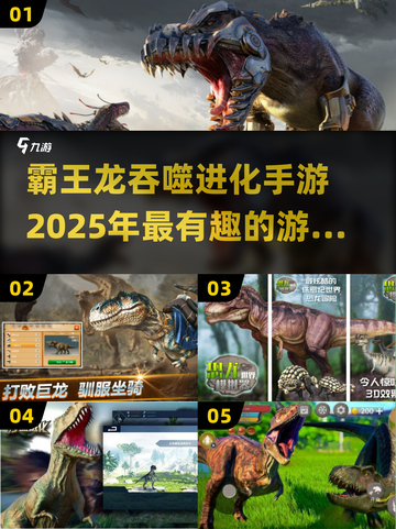 🦖2025超火霸王龙吞噬进化手游合集🦖🔥截图1