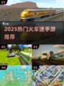 🚂🔥2025最火火车迷手游大集合！