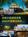 2024必玩沙盒游戏合集🔥自由探索无限可能🎮