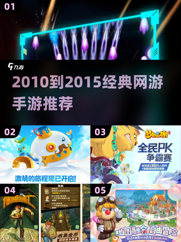 🎮2010-2015经典网游回顾，这些手游你玩过吗？🔥截图1