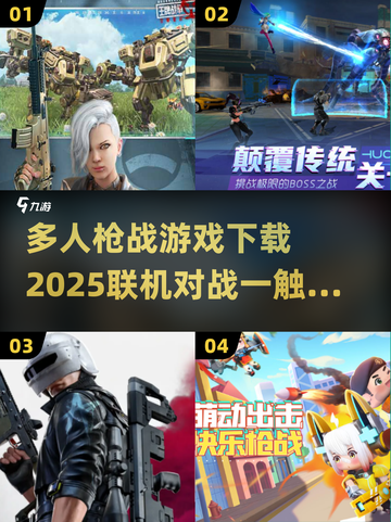 🔥2025最受欢迎联机枪战游戏下载分享💥截图1