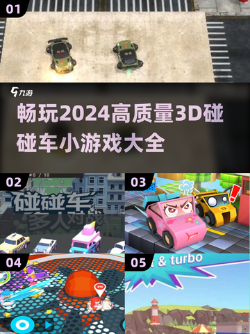 💥2024必玩！高质量3D碰碰车小游戏合集🎉截图1