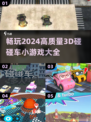 💥2024必玩！高质量3D碰碰车小游戏合集🎉