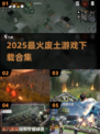 🔥2025必玩废土游戏TOP榜💥