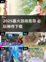 🔥2025爆款游戏TOP10速领🎮