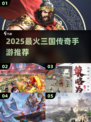 🔥2025最火三国手游TOP5💥