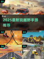 🔥2025最耐玩越野手游推荐💥