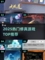 🔥2025最火修真手游TOP榜💥
