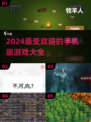 2024超🔥手机版游戏汇总💥玩了就停不下来！