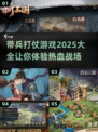 🔥2025年必玩！带兵打仗游戏大全🚀