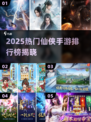 🔥2025仙侠手游TOP榜✨这五款太🔥了！