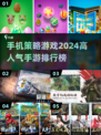 2024必玩🔥高人气策略手游排行榜✨