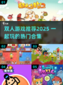 🔥双人游戏合集2025！情侣闺蜜必玩🎮