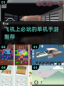 ✈飞机上必玩手游TOP5🔥