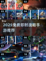 🔥2025免费手游推荐！这类星际争霸like太上头！🚀