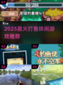 🔥2025最火打鱼休闲游戏推荐！🎮
