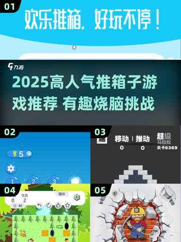🔥2025高人气推箱子游戏TOP榜💥🎮截图1