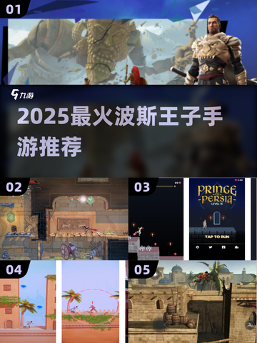 🔥2025必玩波斯王子手游TOP5✨截图1