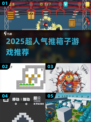 🔥2025超耐玩推箱子游戏大揭秘！🎮高人气TOP榜分享