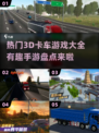 🔥2024必玩！超酷3D卡车手游大全🚗🎮