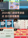 📚2025热门诗词手游大揭秘！🎮🔥
