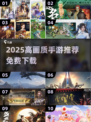 🎮2025高画质手游免费下！这些神作太🔥
