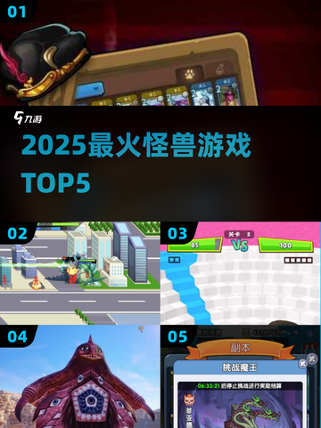 🔥2025最燃怪兽游戏TOP5来袭！💥截图1