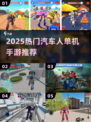 🔥2025最火汽车人手游💥单机神作推荐！🚗✨