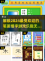 2024超🔥笔画组字游戏下载🔗脑洞大开玩不停！