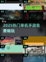 🎮10000+单机神作免费玩！