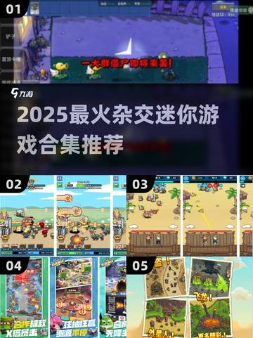 🎮杂交迷你游戏大合集！2025必玩🔥截图1