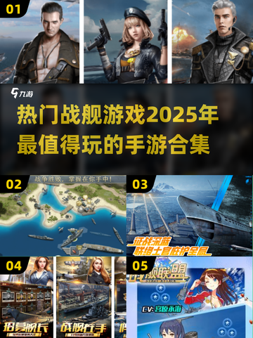 🔥2025最受欢迎战舰手游合集💥海上争霸等你来战！截图1