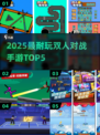 🔥2025最耐玩双人对战手游TOP5💥