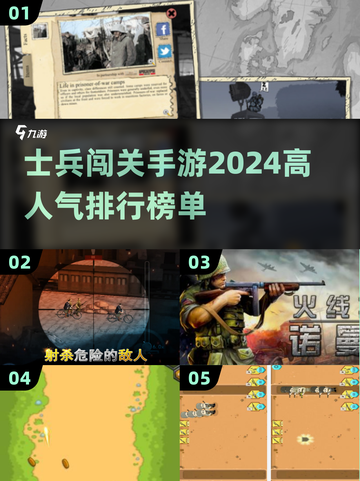 🔥2024超人气士兵闯关手游大盘点💥截图1