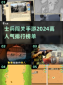 🔥2024超人气士兵闯关手游大盘点💥