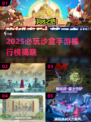 🔥2025必玩沙盒手游TOP榜🎮