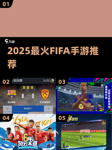 🔥2025最火FIFA手游TOP5⚽截图1